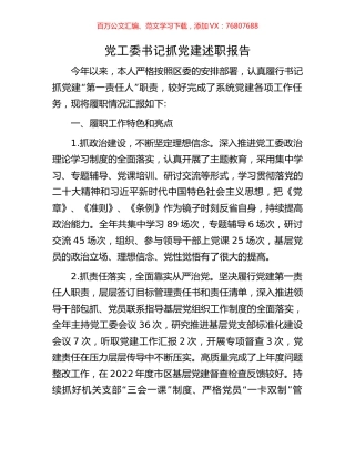 党工委书记抓党建述职报告.docx