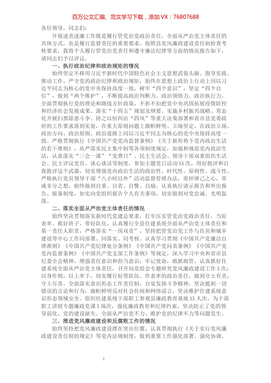 住建局局长2021年个人述责述廉报告​​​​​​​​​​​​​​​​​​.docx_第1页