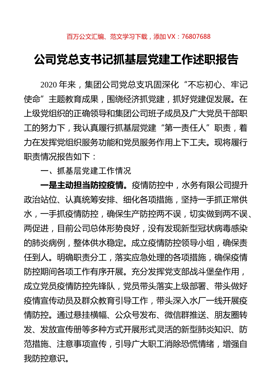 公司党总支书记抓基层党建工作述职报告.docx_第1页