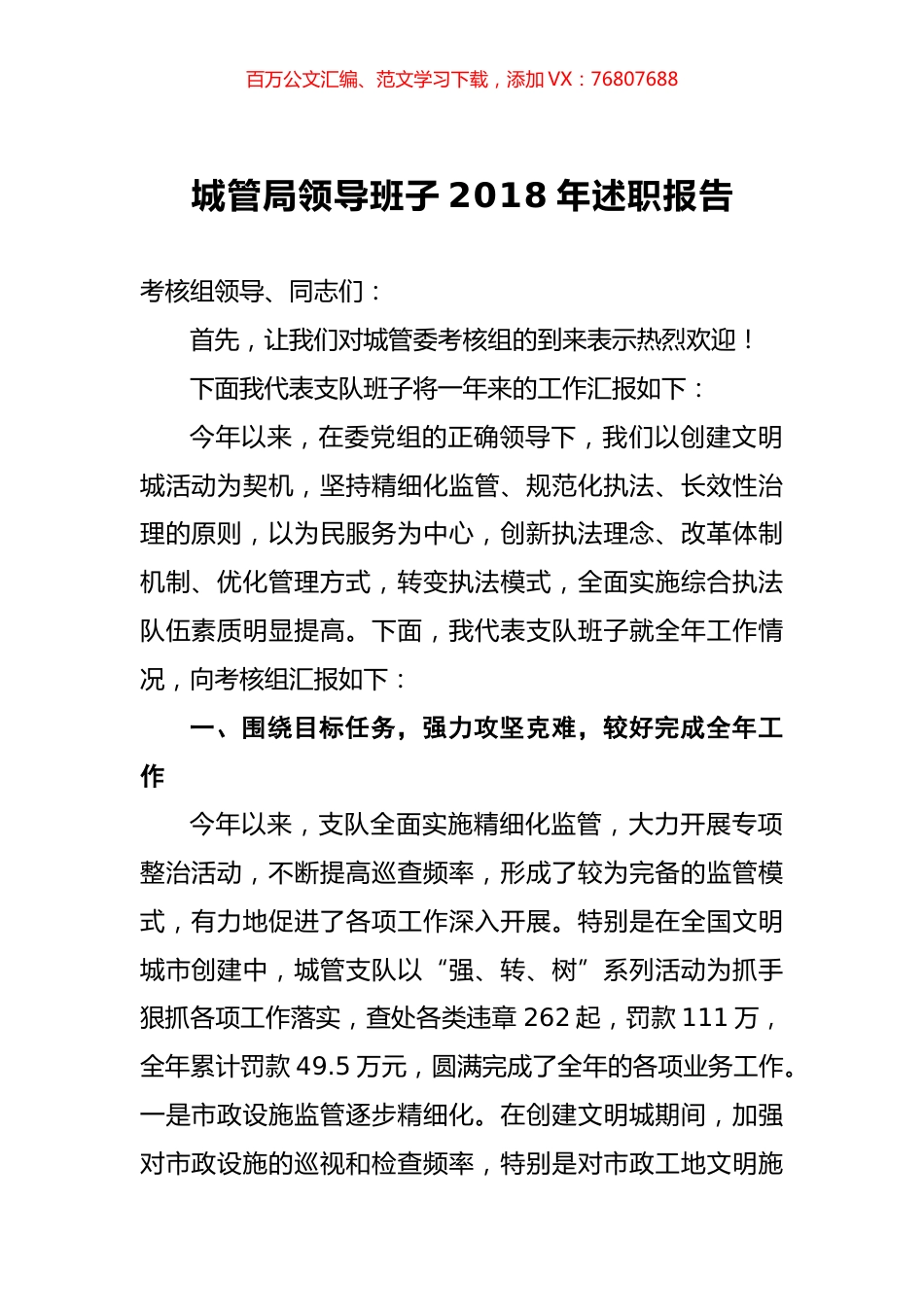 城管局领导班子2018年述职报告.docx_第1页