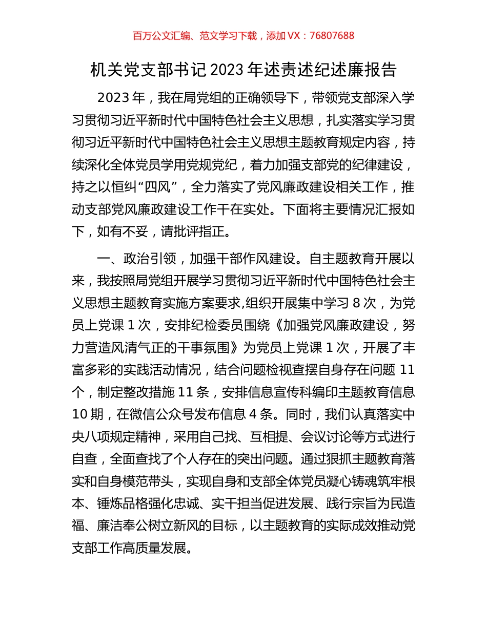 机关党支部书记2023年述责述纪述廉报告.docx_第1页