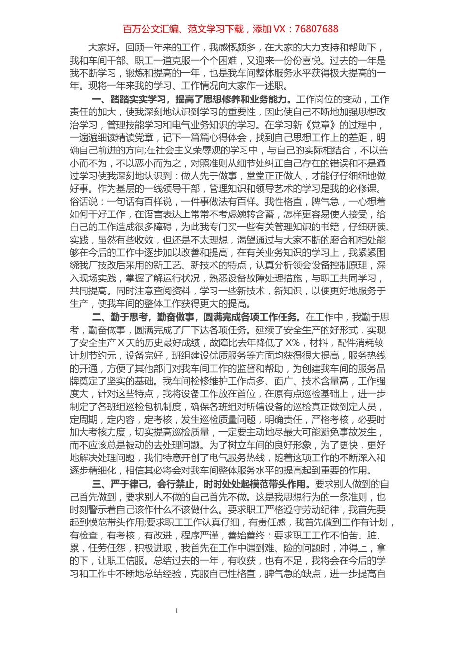 企业中层干部述职报告范文.docx_第1页