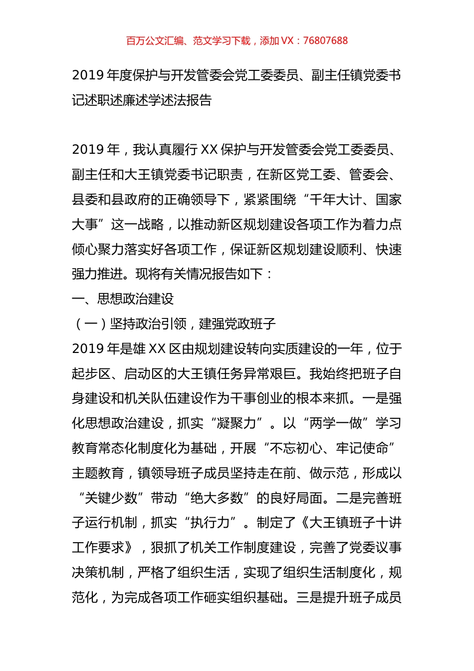2019年度保护与开发管委会党工委委员、副主任镇党委书记述职述廉述学述法报告.doc_第1页
