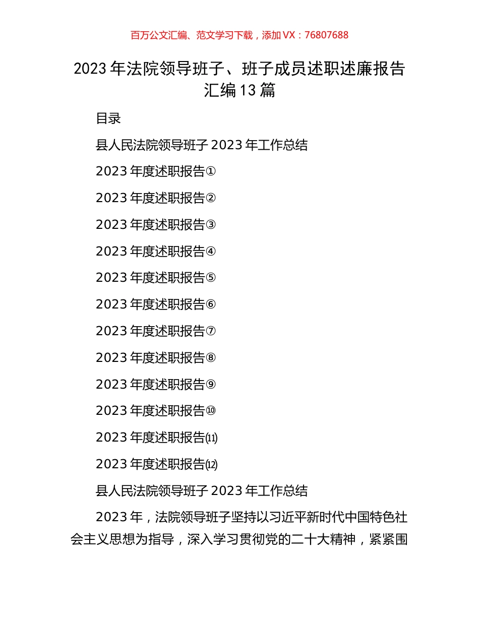 2023年法院领导班子、班子成员述职述廉报告汇编13篇.docx_第1页