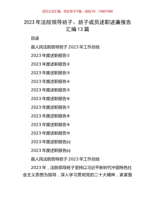 2023年法院领导班子、班子成员述职述廉报告汇编13篇.docx