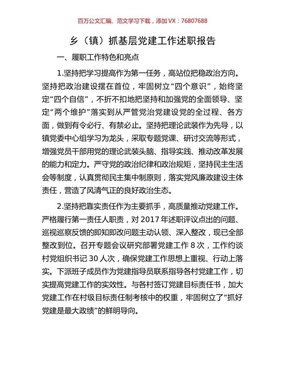 乡（镇）抓基层党建工作述职报告.docx_第1页