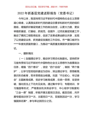 2022年抓基层党建述职报告（党委书记）.docx