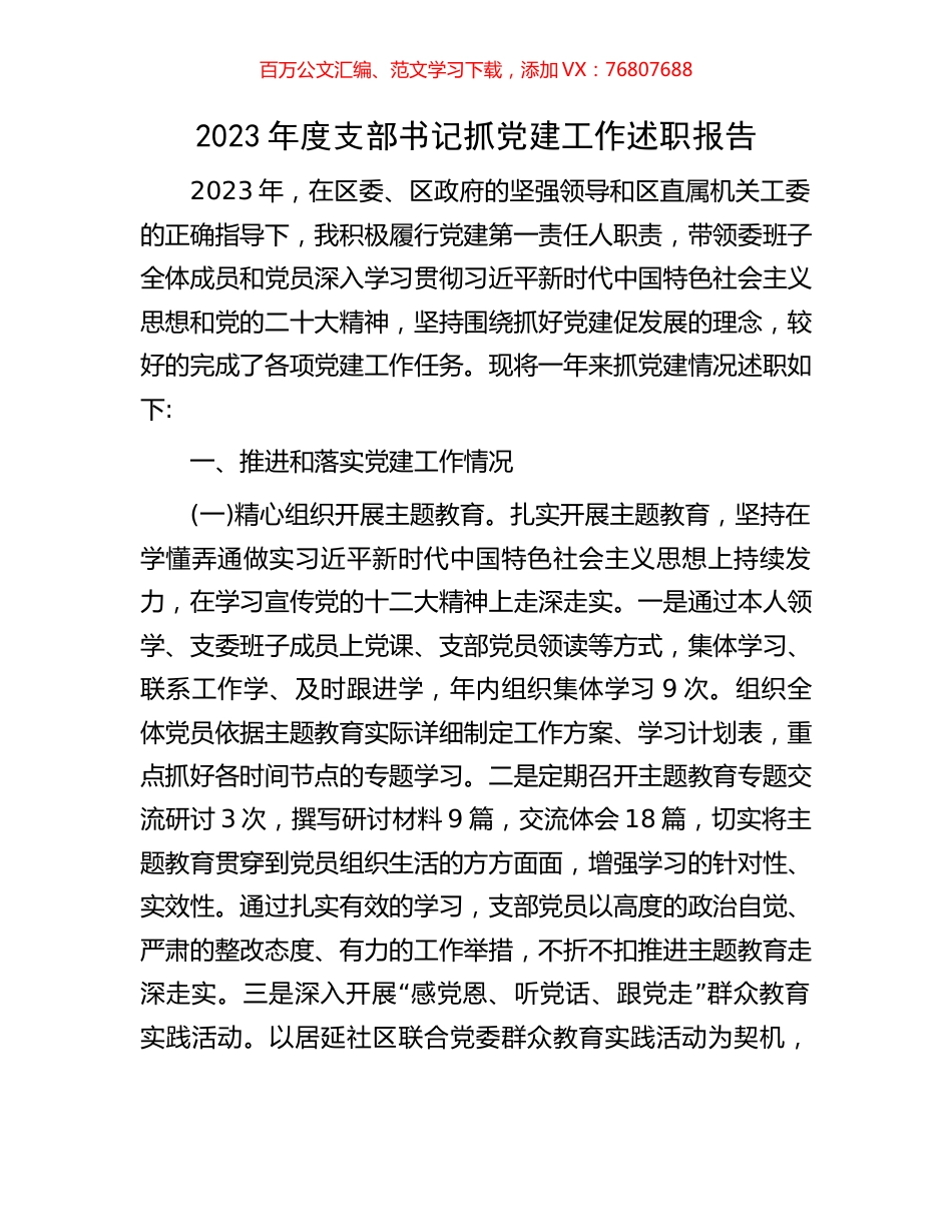 2023年度支部书记抓党建工作述职报告.docx_第1页