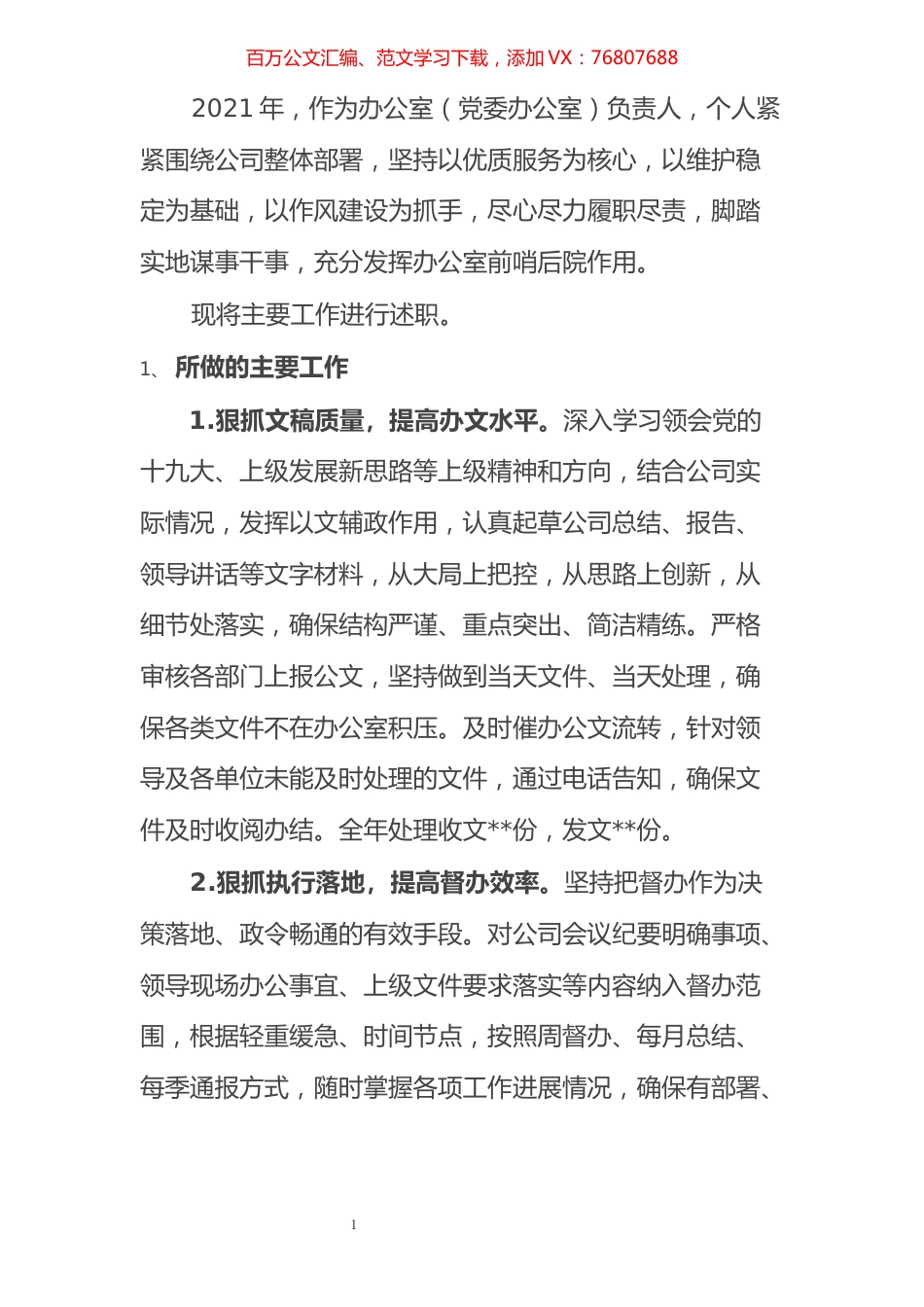 党委办公室主任述职报告.docx_第1页