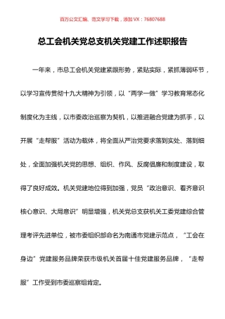 总工会机关党总支机关党建工作述职报告.docx