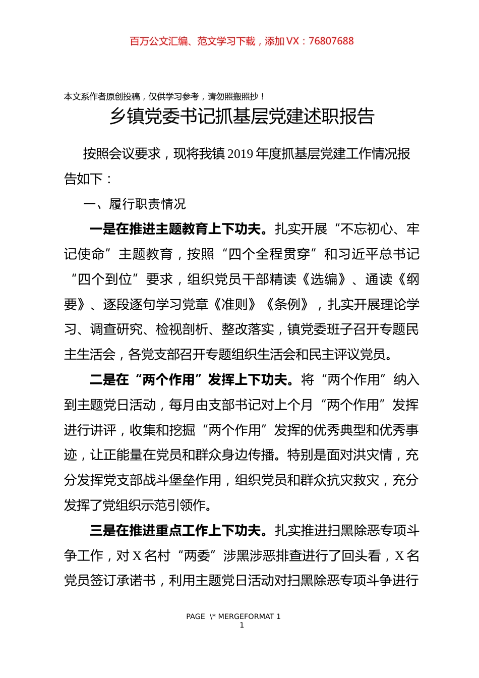 乡镇党委书记抓基层党建述职报告.docx_第1页