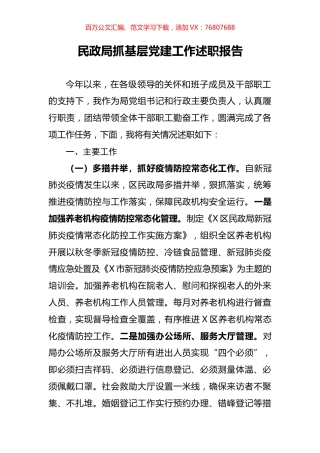 民政局抓基层党建工作述职报告.docx
