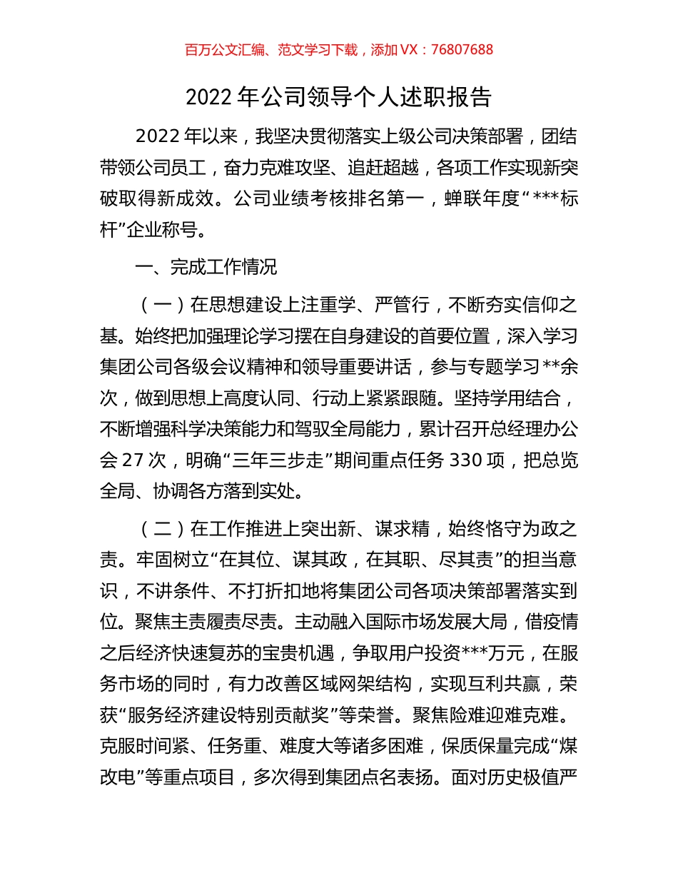 2022年公司领导个人述职报告.docx_第1页