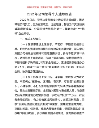 2022年公司领导个人述职报告.docx