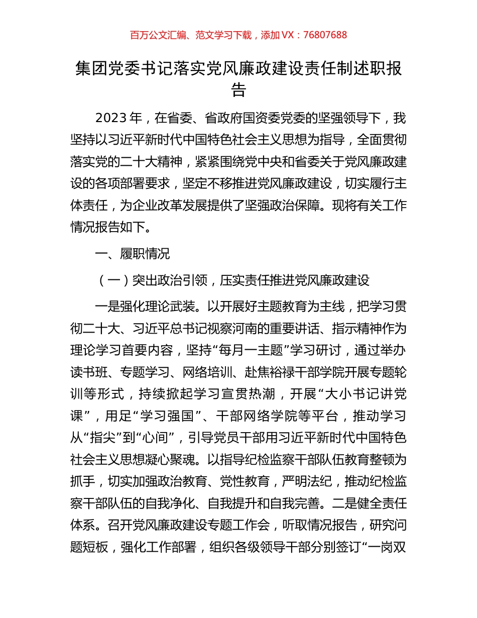 集团党委书记落实党风廉政建设责任制述职报告.docx_第1页