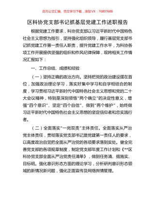 区科协党支部书记抓基层党建工作述职报告.docx