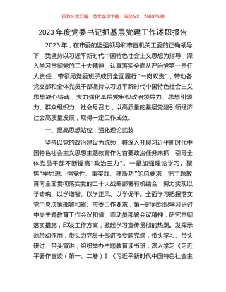 2023年度党委书记抓基层党建工作述职报告.docx