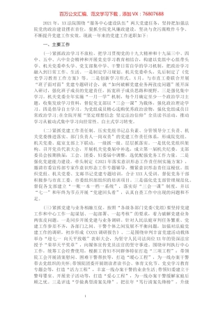 2021年抓基层党建述职报告（法院）.docx