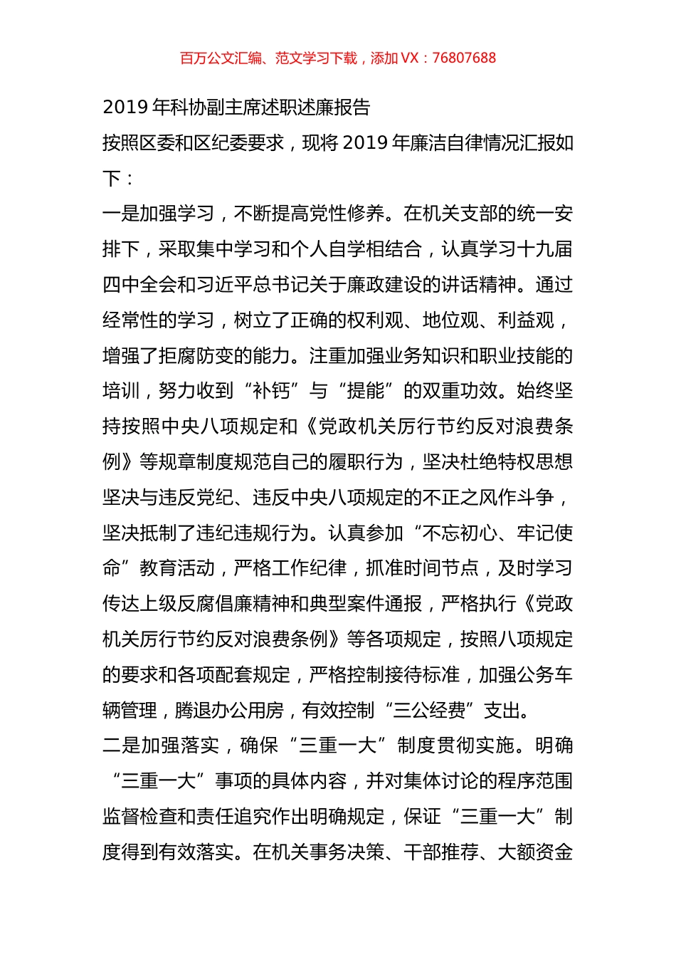 2019年科协副主席述职述廉报告.doc_第1页