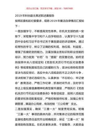 2019年科协副主席述职述廉报告.doc