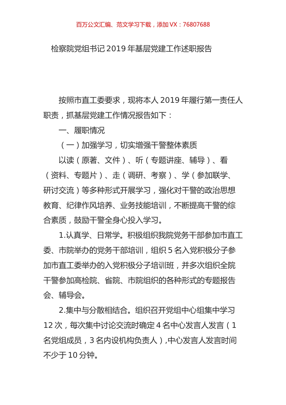 检察院党组书记2019年基层党建工作述职报告.doc_第1页