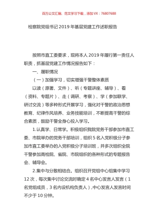 检察院党组书记2019年基层党建工作述职报告.doc