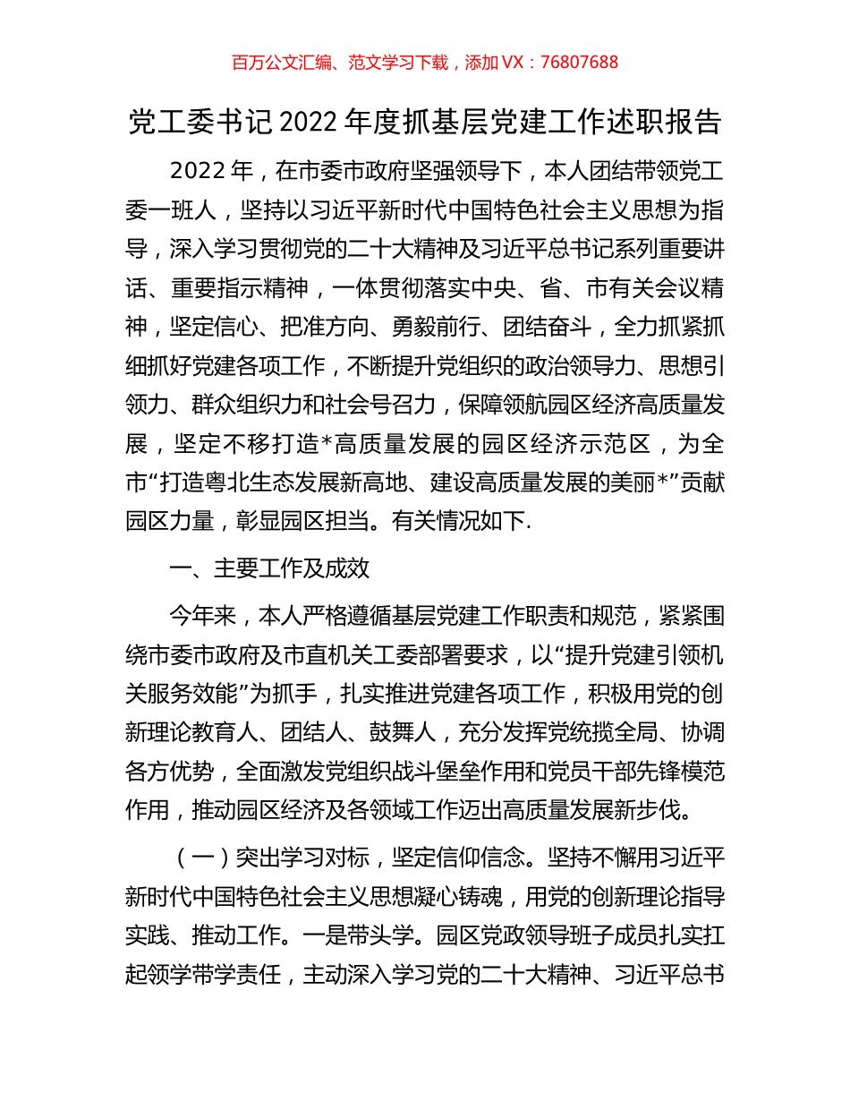 党工委书记2022年度抓基层党建工作述职报告.docx_第1页