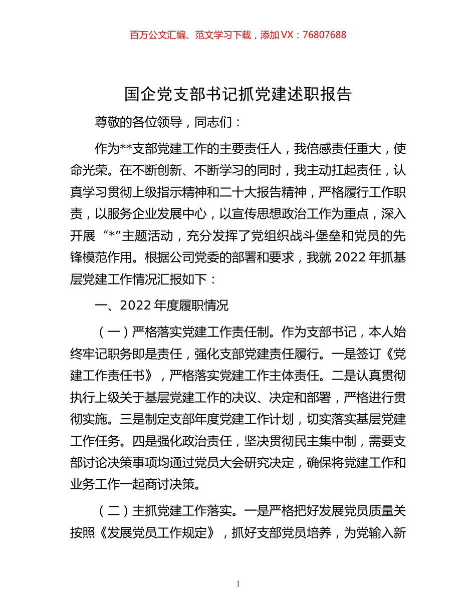 -国企党支部书记抓党建述职报告.docx_第1页
