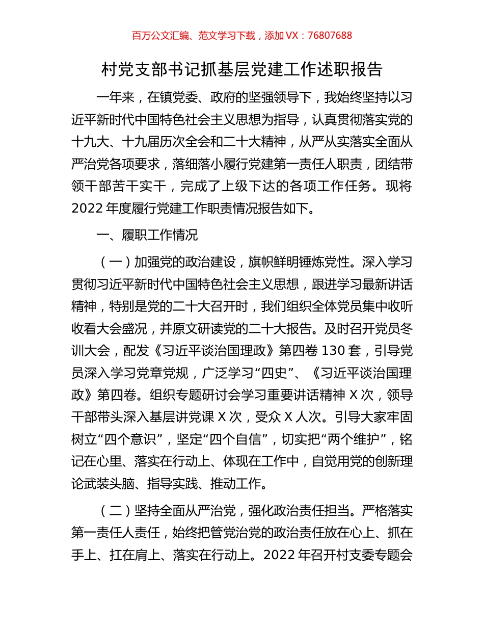 村党支部书记抓基层党建工作述职报告.docx_第1页