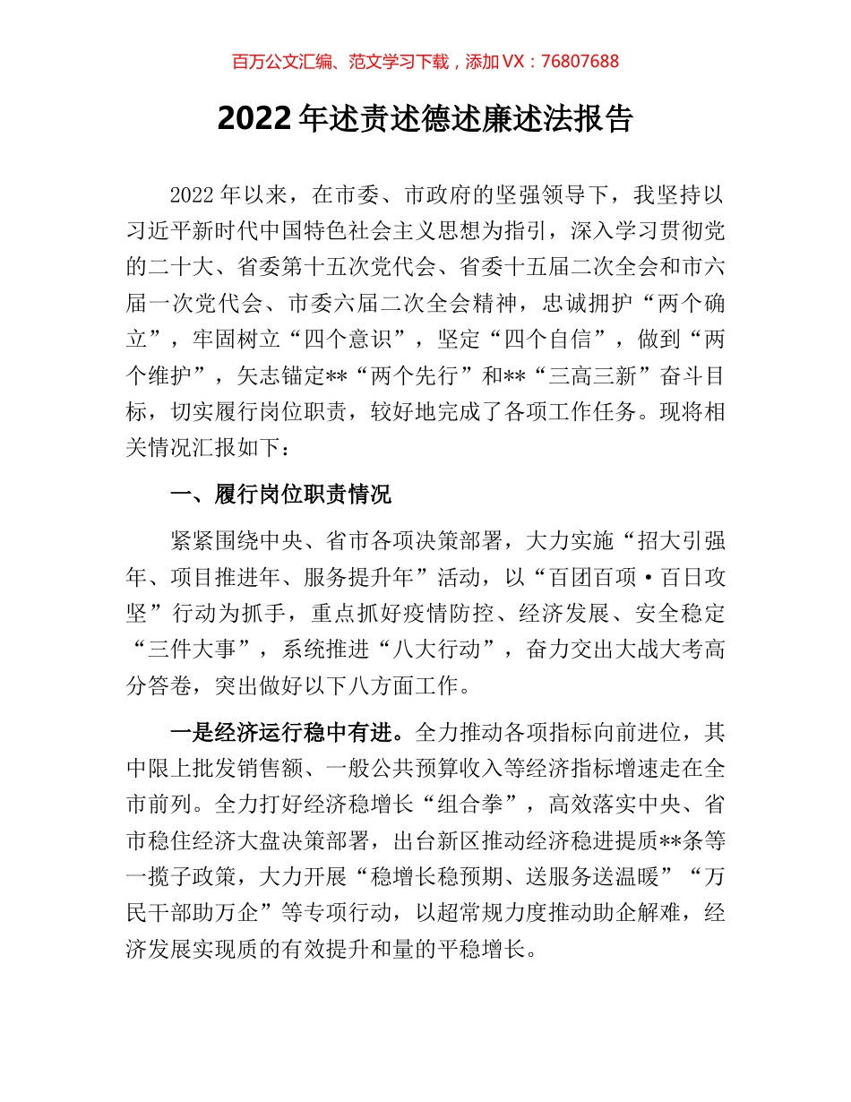 2022年述责述德述廉述法报告 [2].docx_第1页