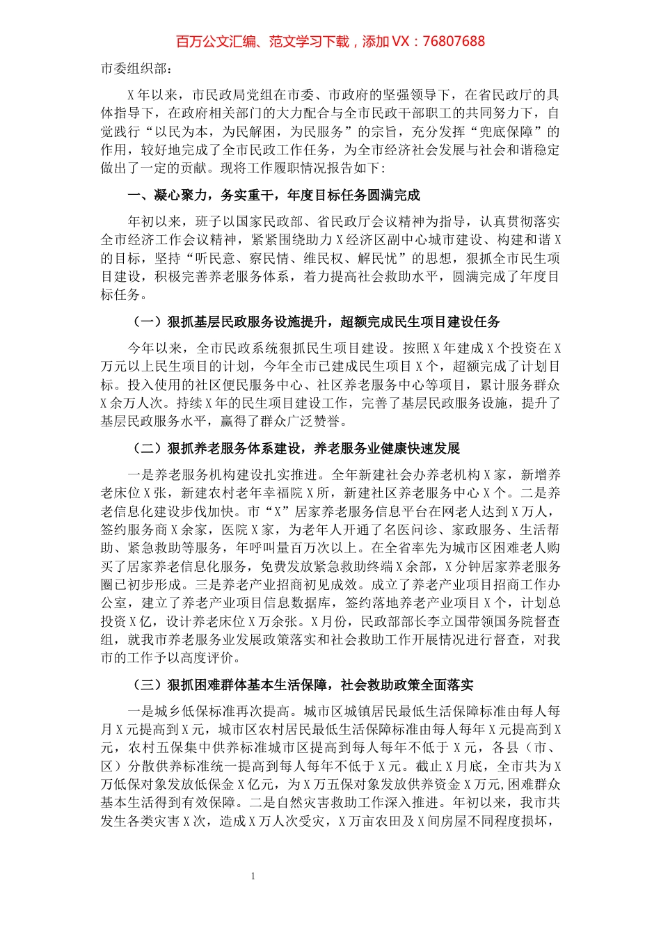 市民政局党组2021年度述职报告​​​​​​​​.docx_第1页