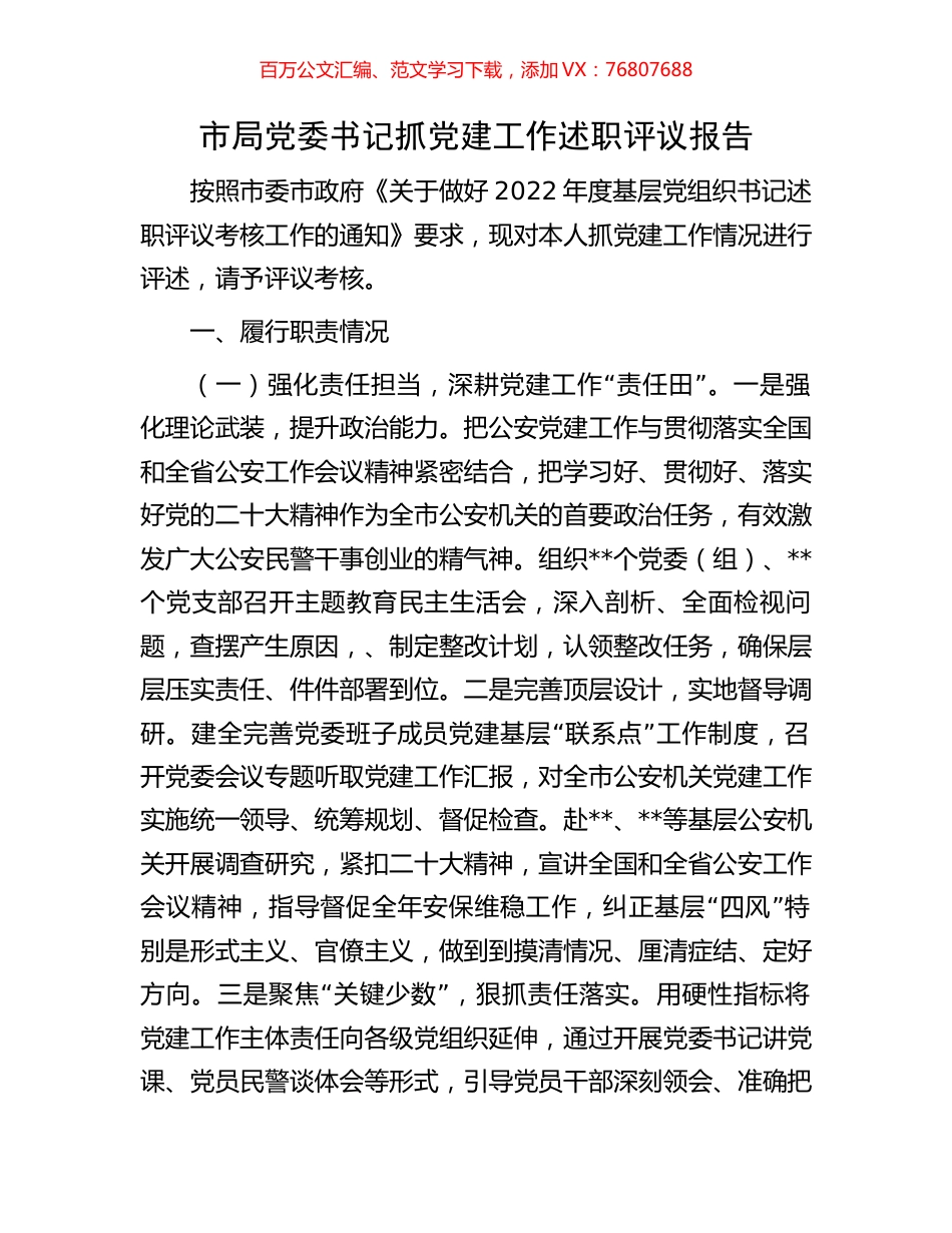 市局党委书记抓党建工作述职评议报告.docx_第1页