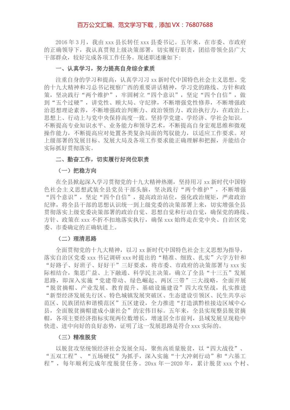 换届五年以来个人述职述廉报告(县委书记)​​​​​​​​​​.docx_第1页