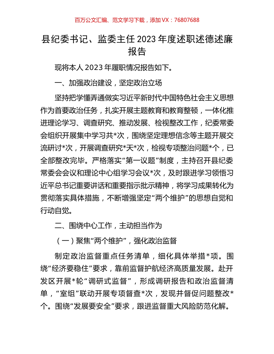 县纪委书记、监委主任2023年度述职述德述廉报告.docx_第1页