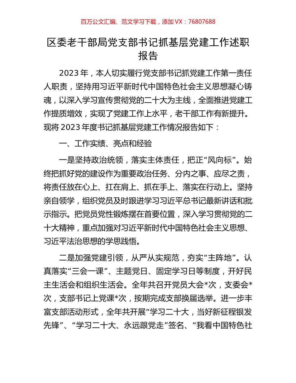 区委老干部局党支部书记抓基层党建工作述职报告.docx_第1页