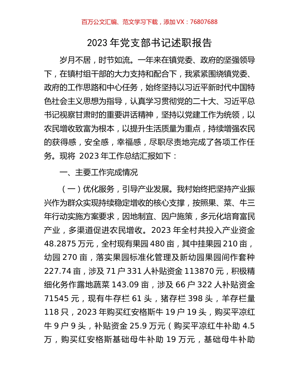 2023年党支部书记述职报告.docx_第1页