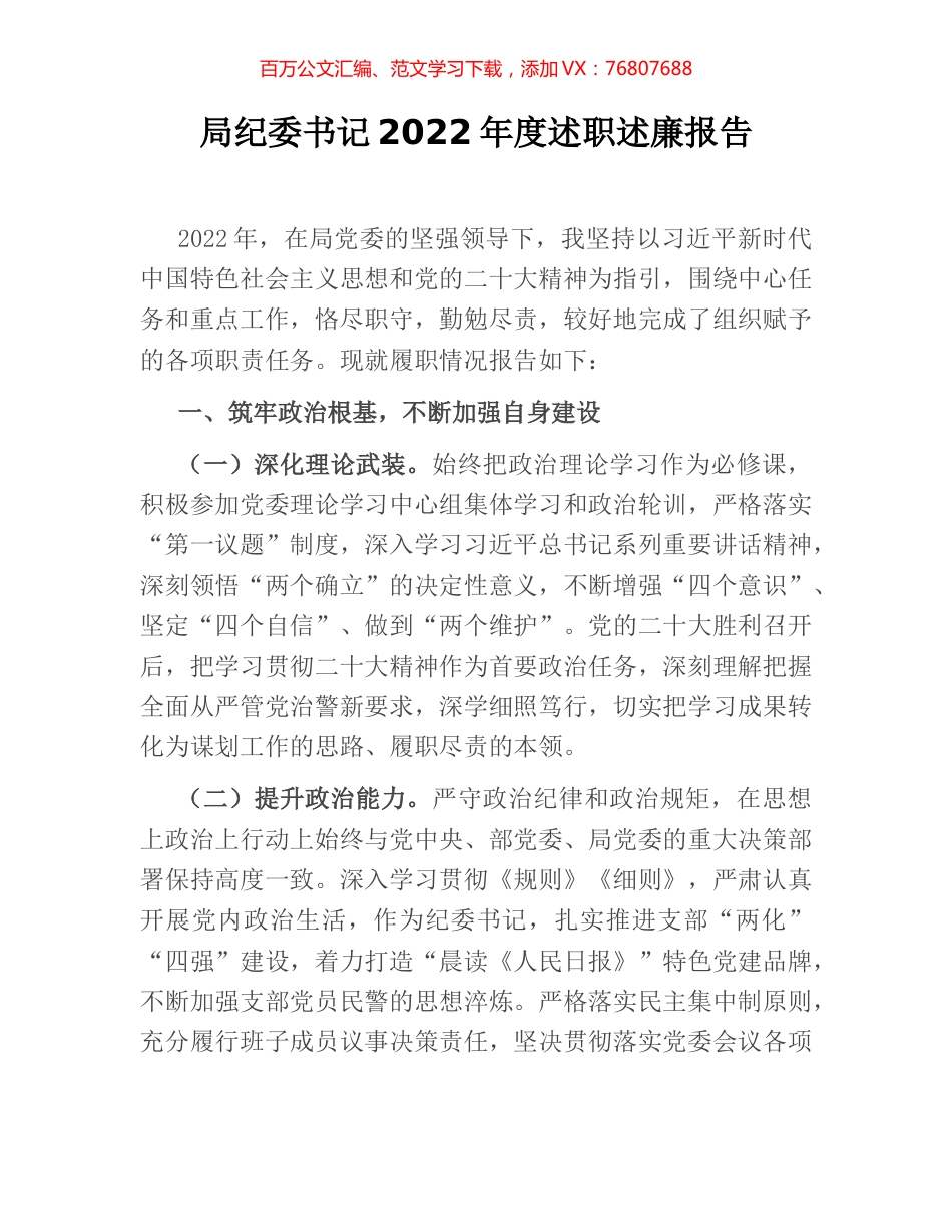 局纪委书记2022年度述职述廉报告.docx_第1页