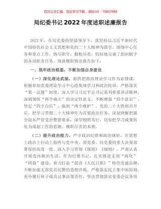 局纪委书记2022年度述职述廉报告.docx