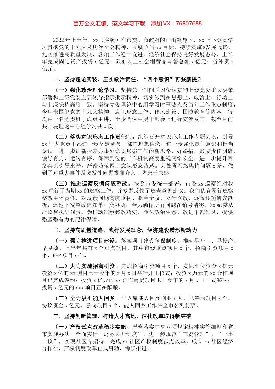 乡镇2022年上半年领导班子述职述责述廉报告.docx_第1页