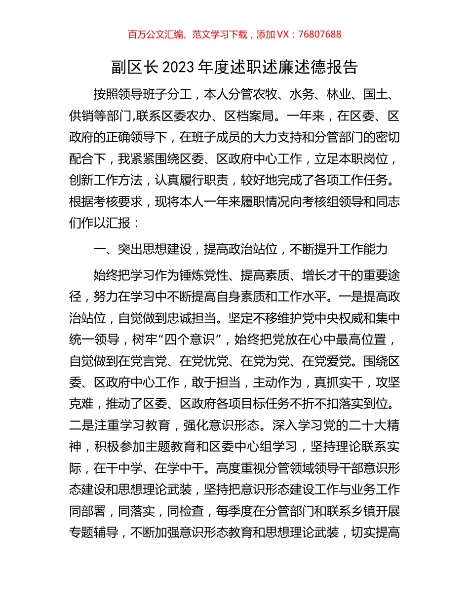 副区长2023年度述职述廉述德报告.docx_第1页