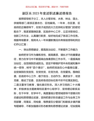 副区长2023年度述职述廉述德报告.docx