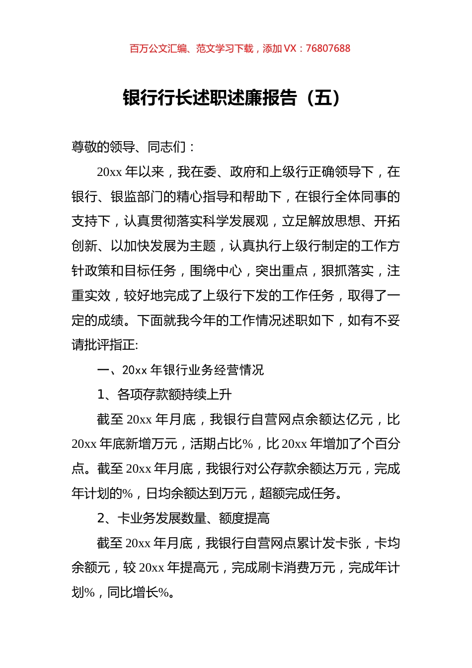 银行行长述职述廉报告（五）.docx_第1页