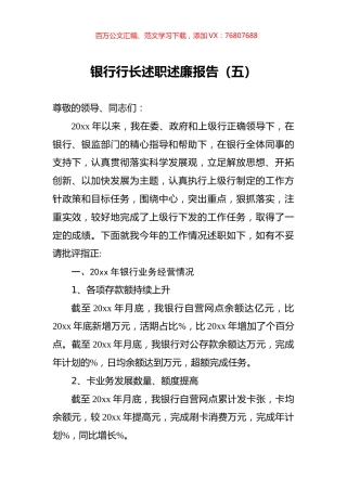 银行行长述职述廉报告（五）.docx
