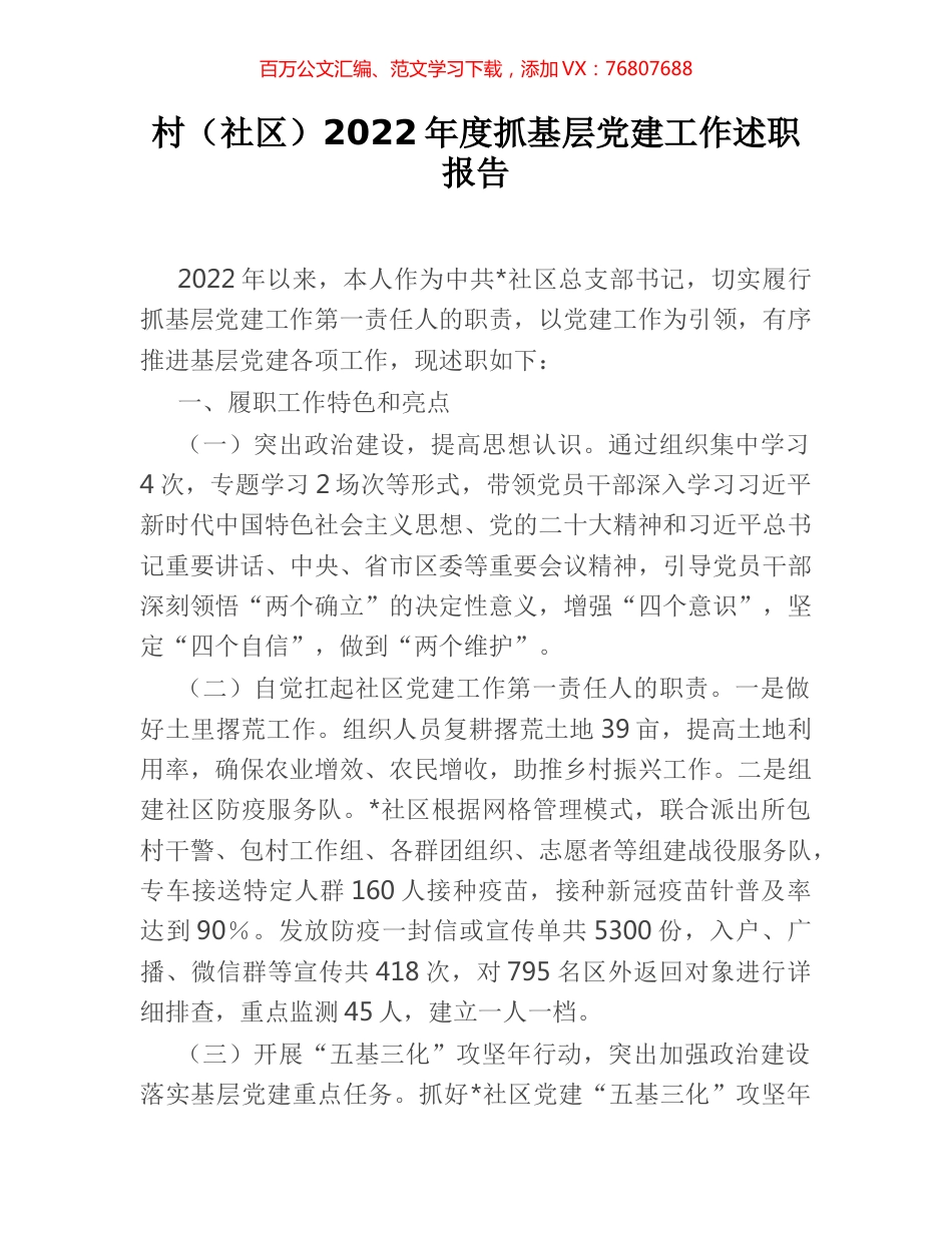 村（社区）2022年度抓基层党建工作述职报告.docx_第1页