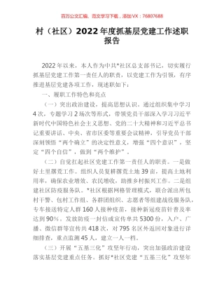 村（社区）2022年度抓基层党建工作述职报告.docx