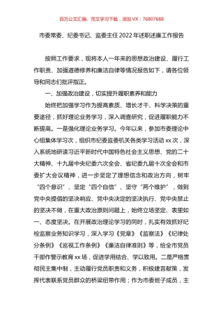 市委常委、纪委书记、监委主任2022年述职述廉工作报告.docx