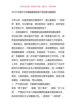 2019年度市卫生健康委副县级干部述职述廉报告.docx