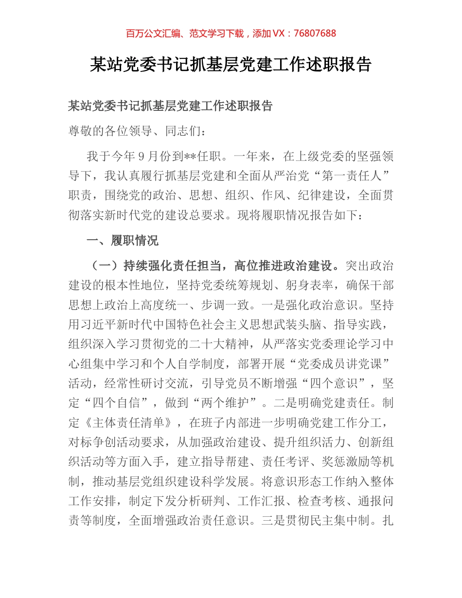 某站党委书记抓基层党建工作述职报告.docx_第1页
