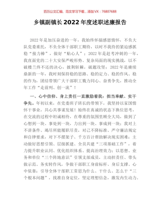 乡镇副镇长2022年度述职述廉报告.docx