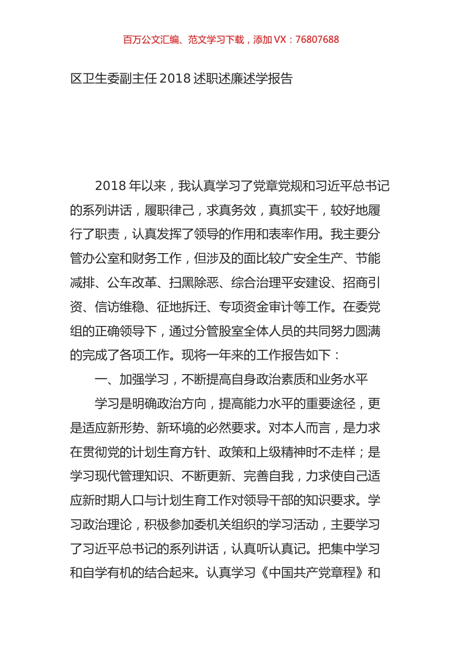 区卫生委副主任2018述职述廉述学报告.doc_第1页